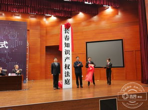 東北三省首家知識(shí)產(chǎn)權(quán)法庭落戶長春 助推長春軟件產(chǎn)業(yè)創(chuàng)新發(fā)展