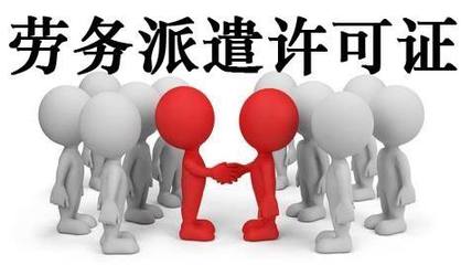 代辦轉讓北京勞務派遣公司 流程、注意事項與市場前景